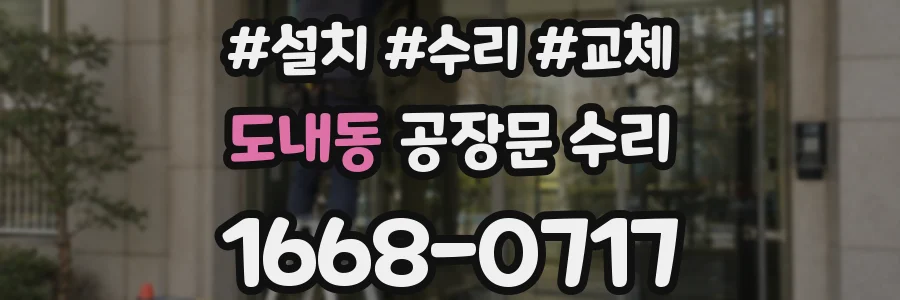 도내동 공장문 수리
