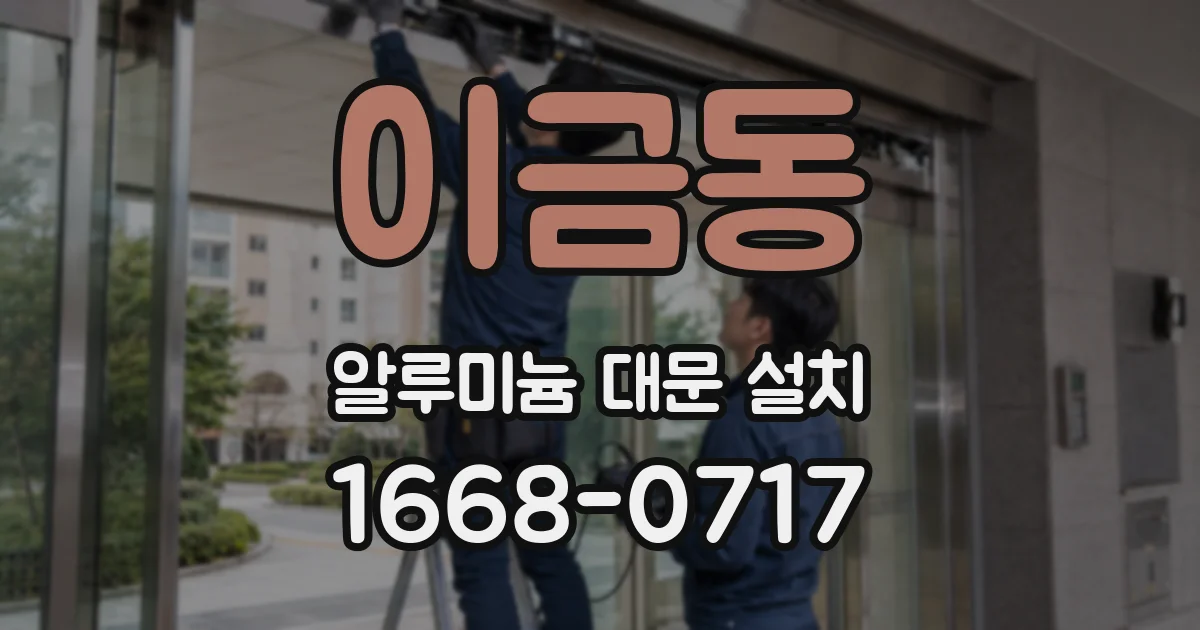 이금동 알루미늄 대문 설치