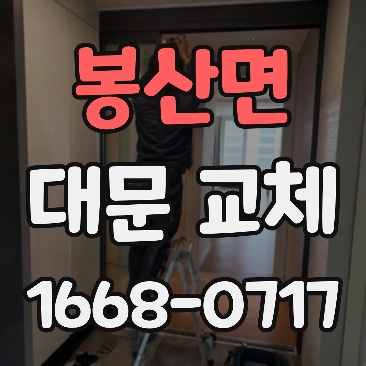 봉산면 대문 교체