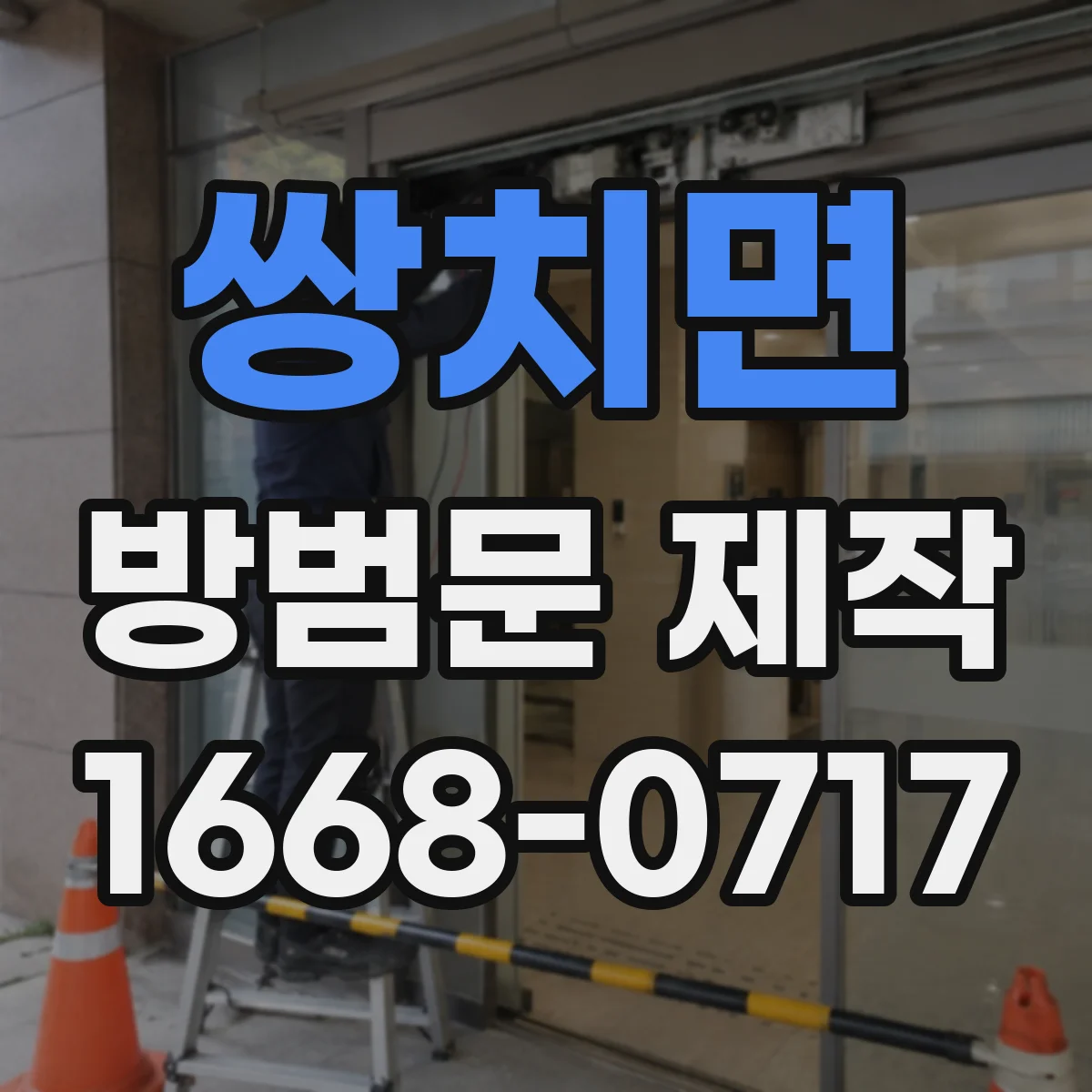 쌍치면 방범문 제작