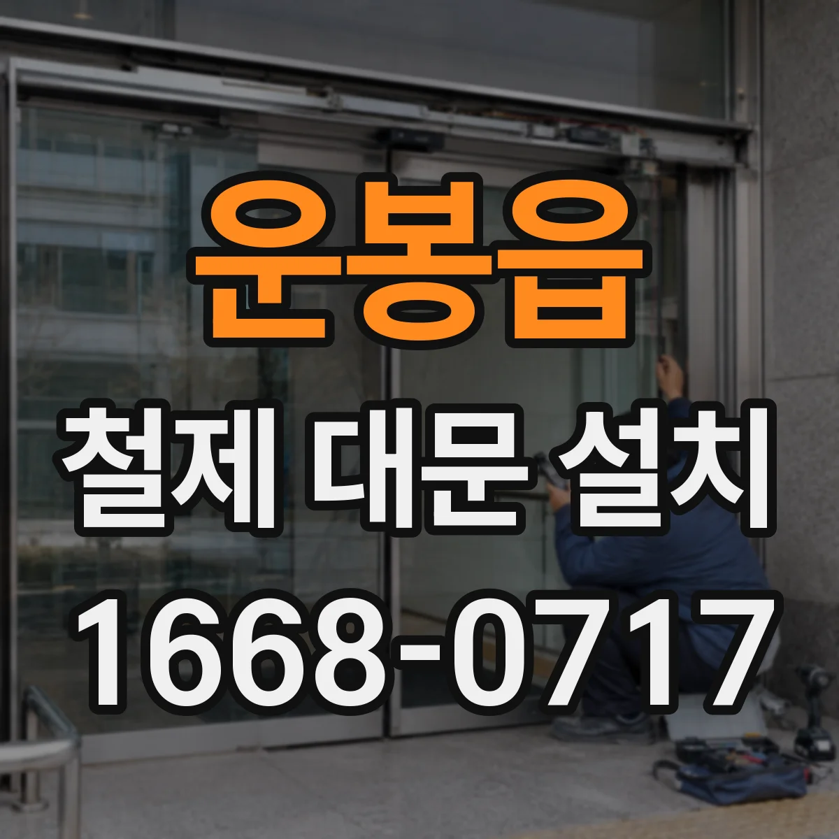 운봉읍 철제 대문 설치