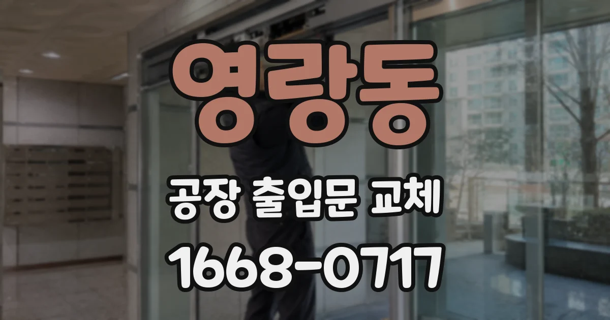 영랑동 공장 출입문 교체