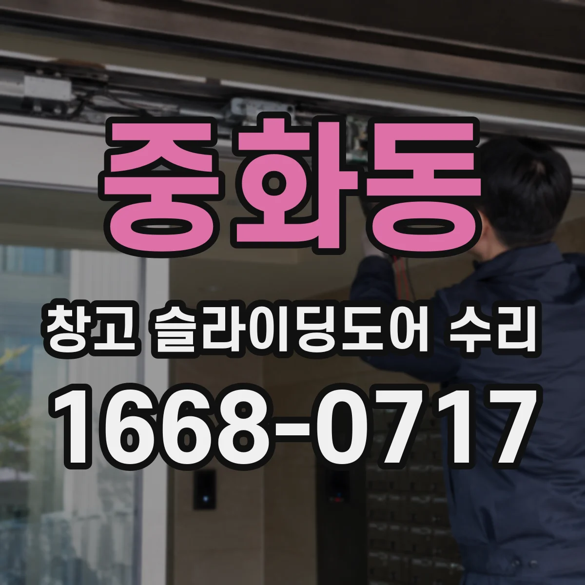 중화동 창고 슬라이딩도어 수리