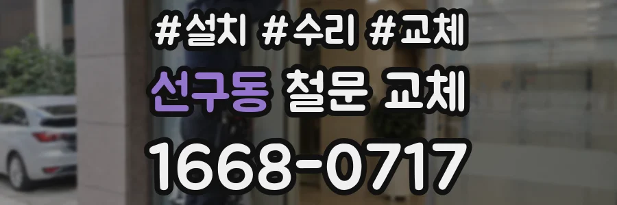 선구동 철문 교체