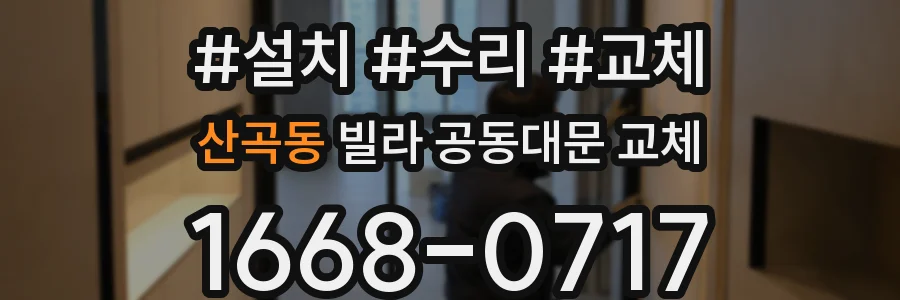 산곡동 빌라 공동대문 교체