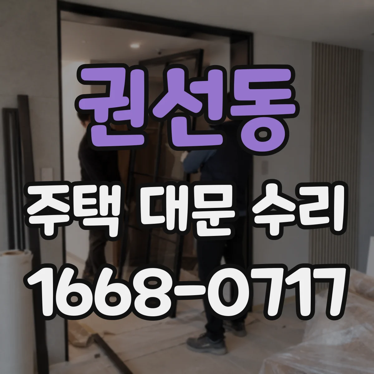 권선동 주택 대문 수리