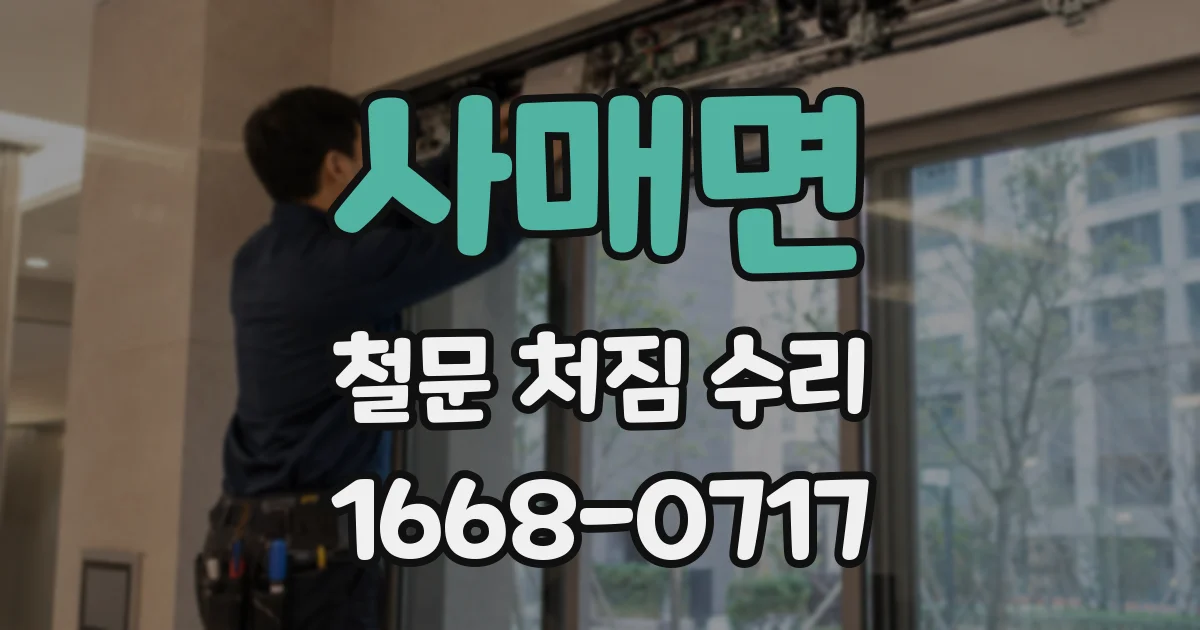 사매면 철문 처짐 수리