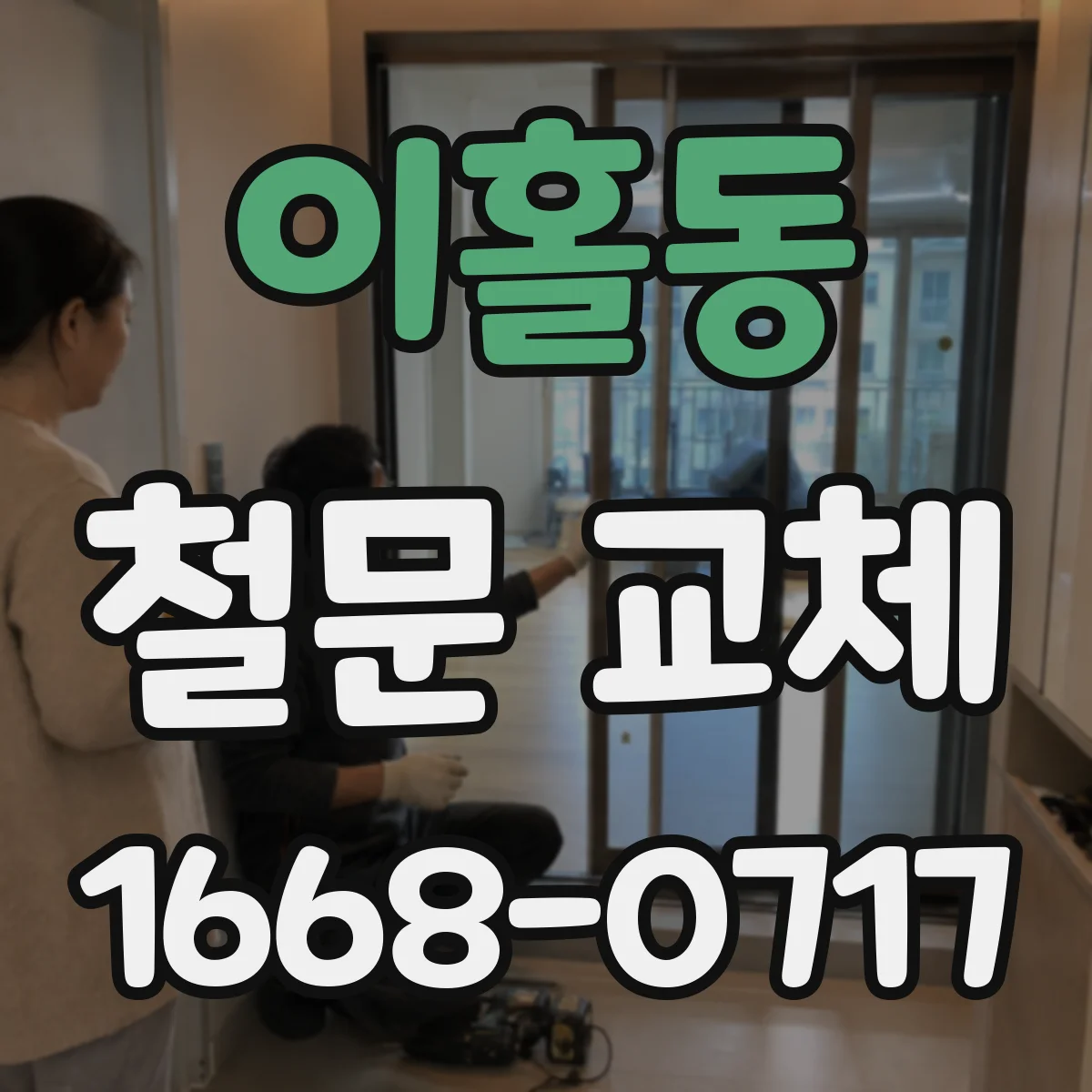 이홀동 철문 교체