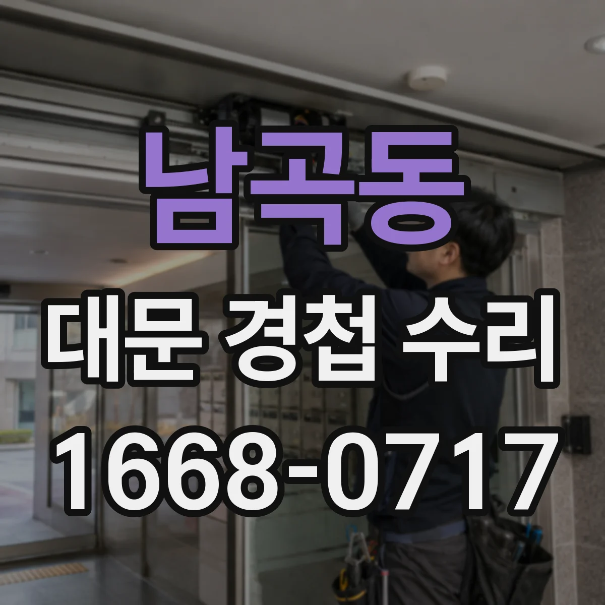 남곡동 대문 경첩 수리