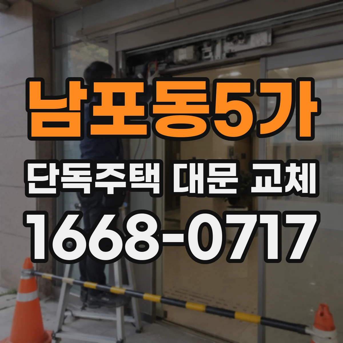 남포동5가 단독주택 대문 교체