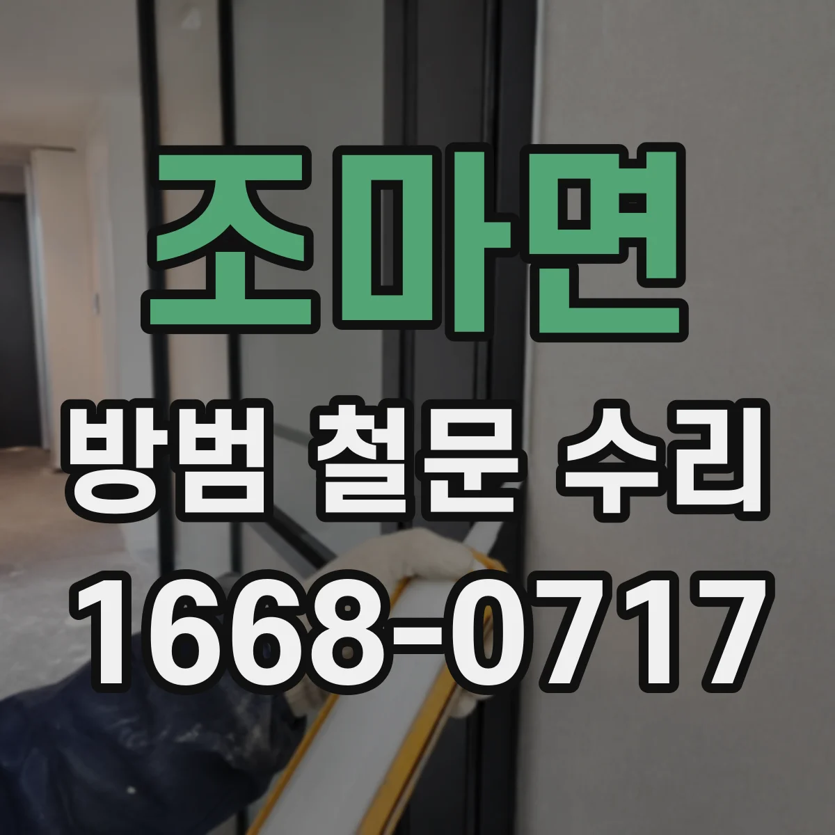 조마면 방범 철문 수리
