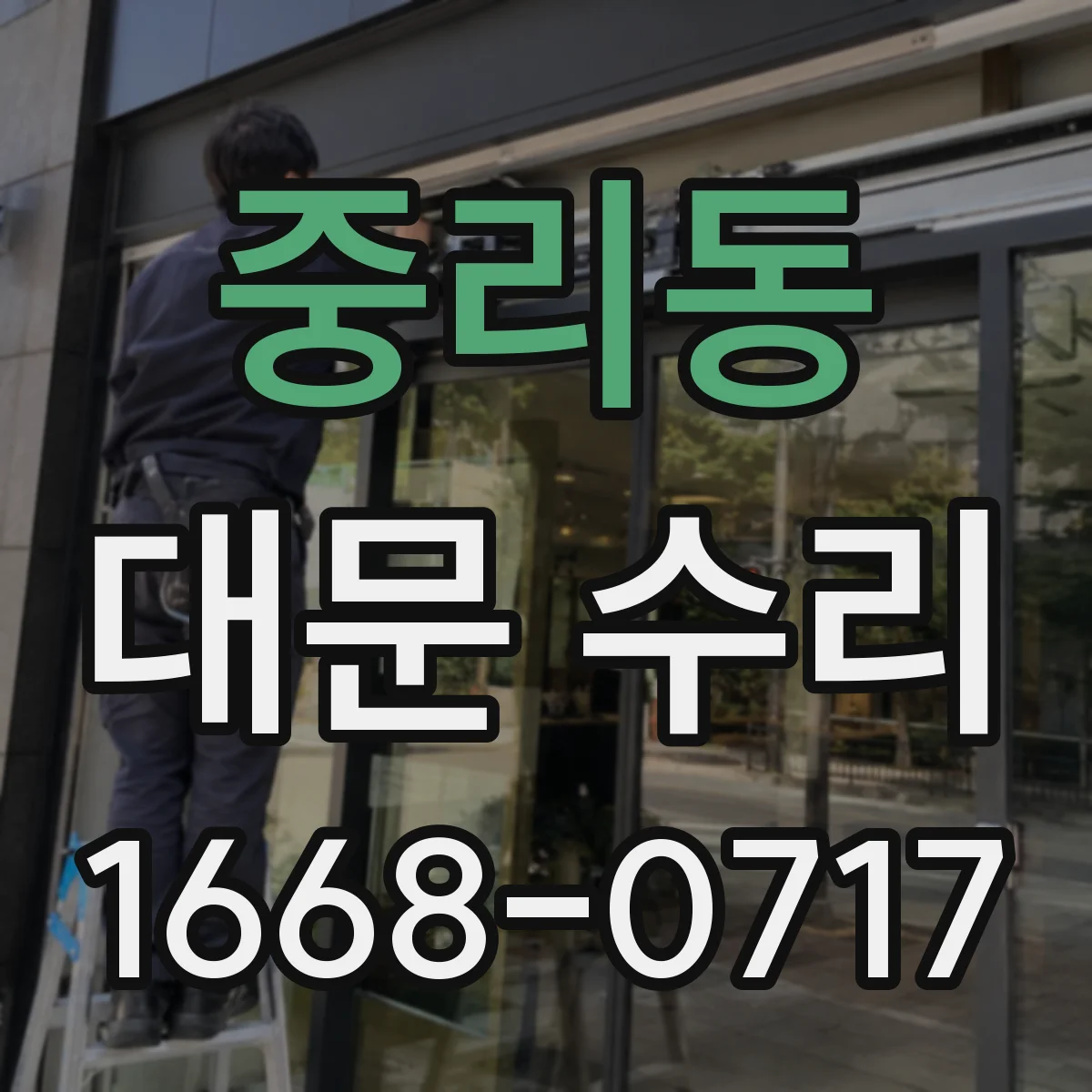 중리동 대문 수리