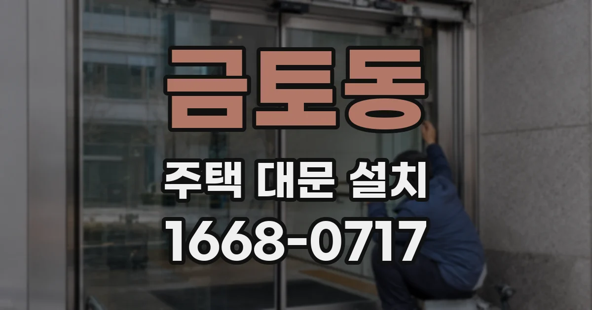 금토동 주택 대문 설치
