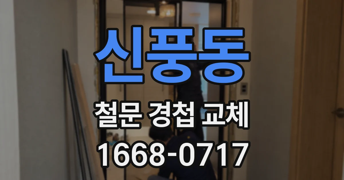 신풍동 철문 경첩 교체