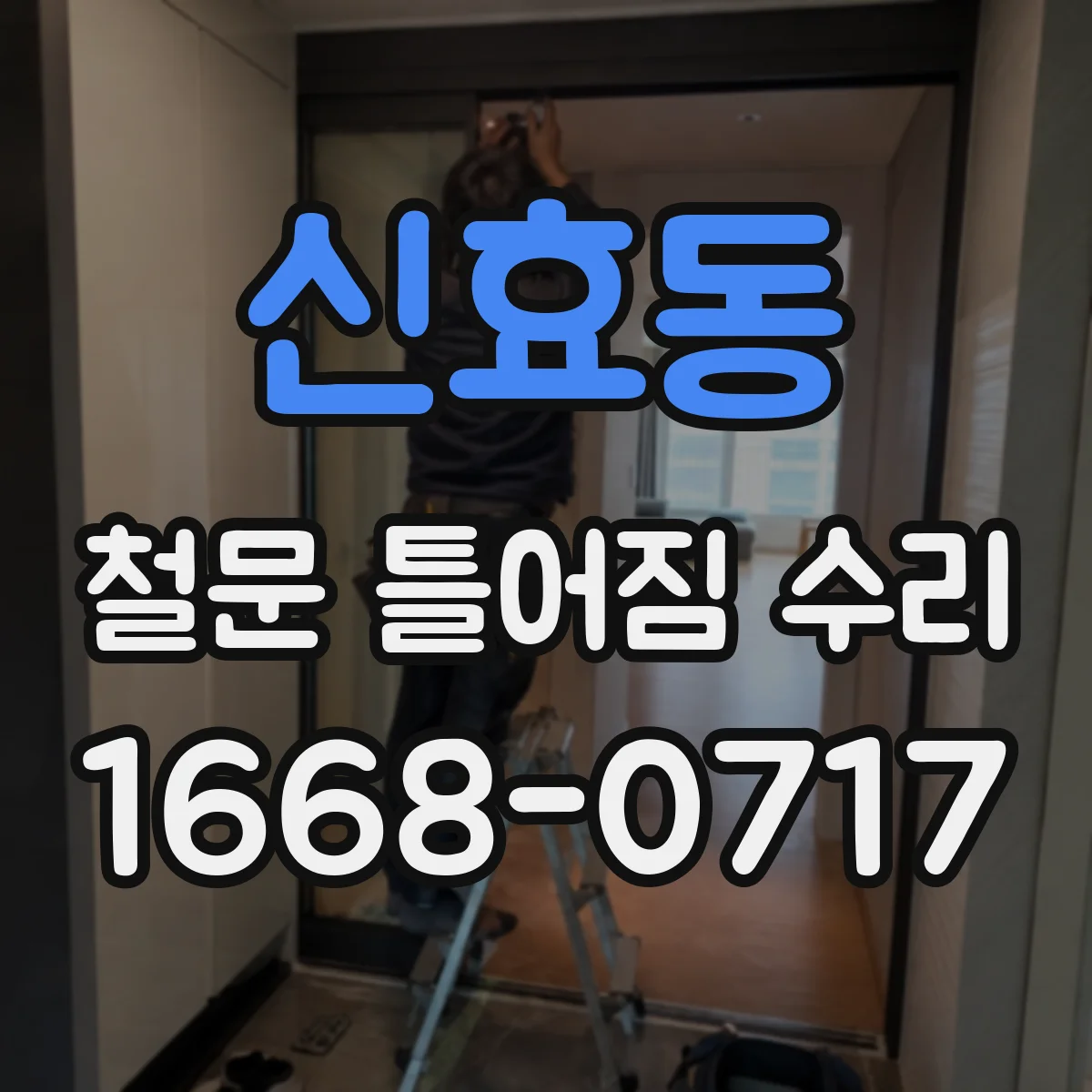 신효동 철문 틀어짐 수리