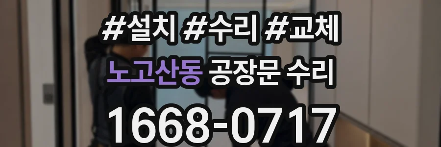 노고산동 공장문 수리