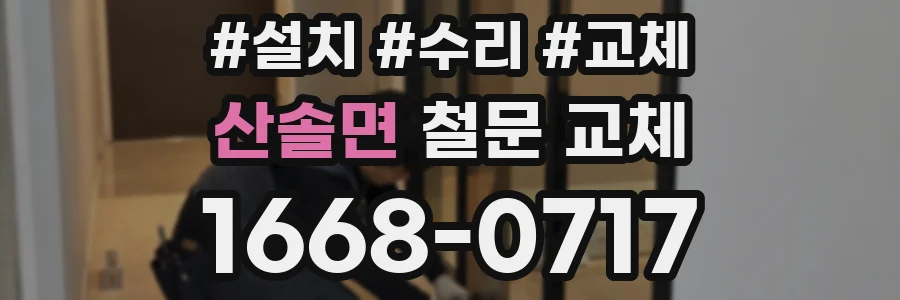 산솔면 철문 교체