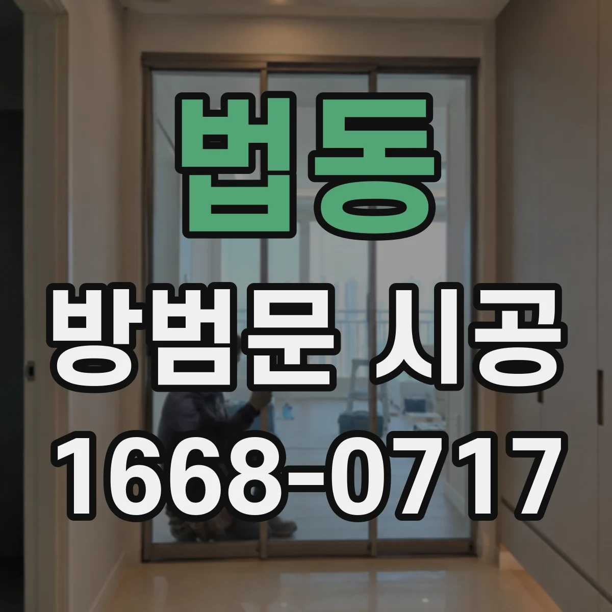법동 방범문 시공