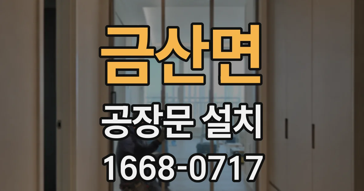 금산면 공장문 설치
