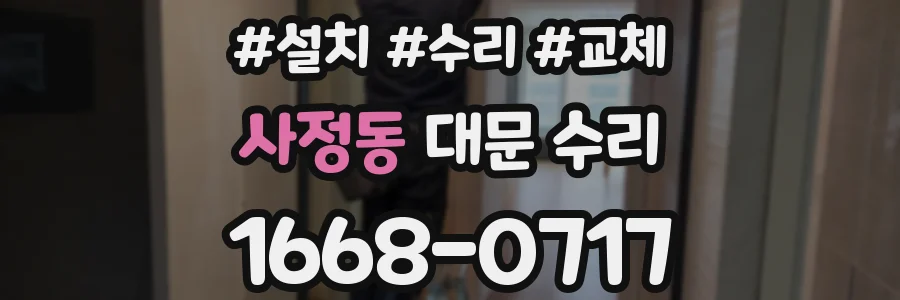사정동 대문 수리