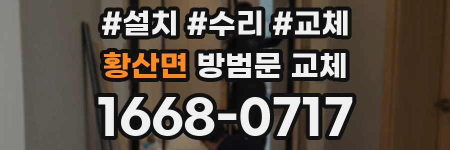 황산면 방범문 교체