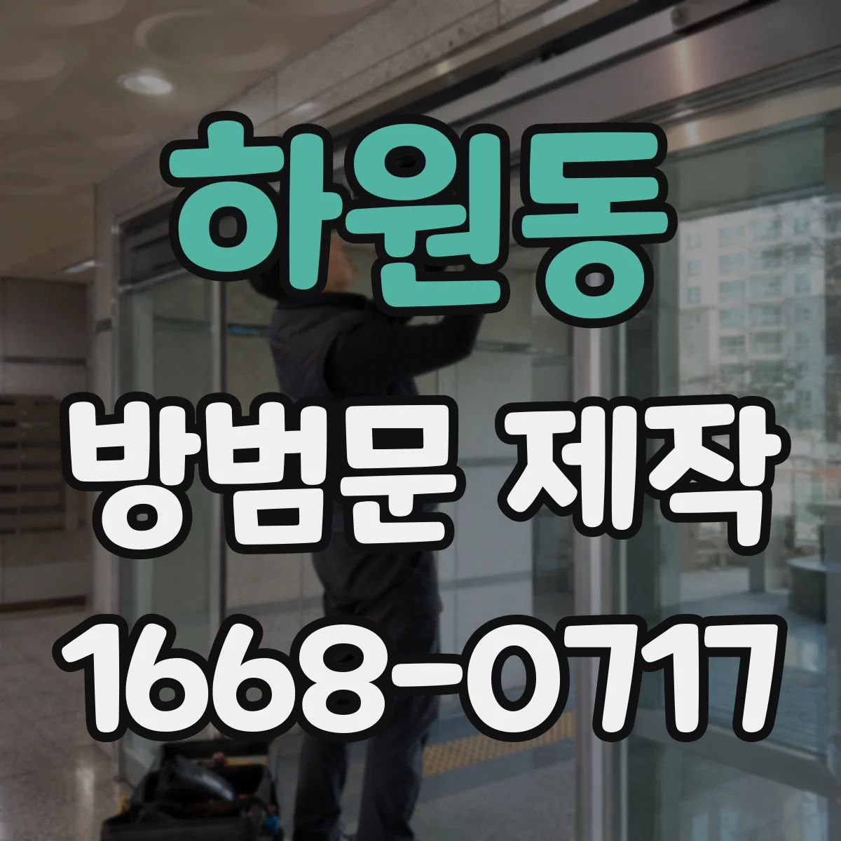 하원동 방범문 제작