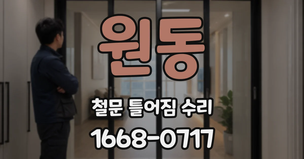 원동 철문 틀어짐 수리