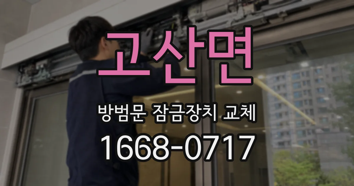 고산면 방범문 잠금장치 교체