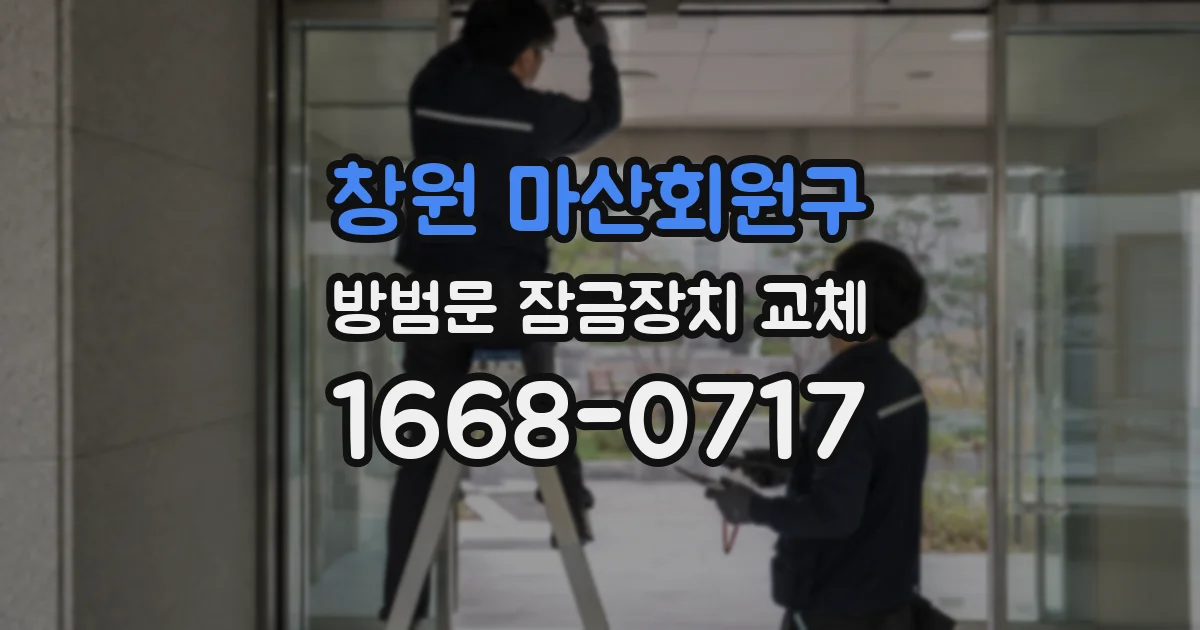 창원 마산회원구 방범문 잠금장치 교체