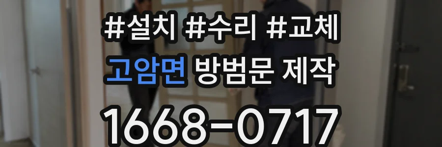 고암면 방범문 제작