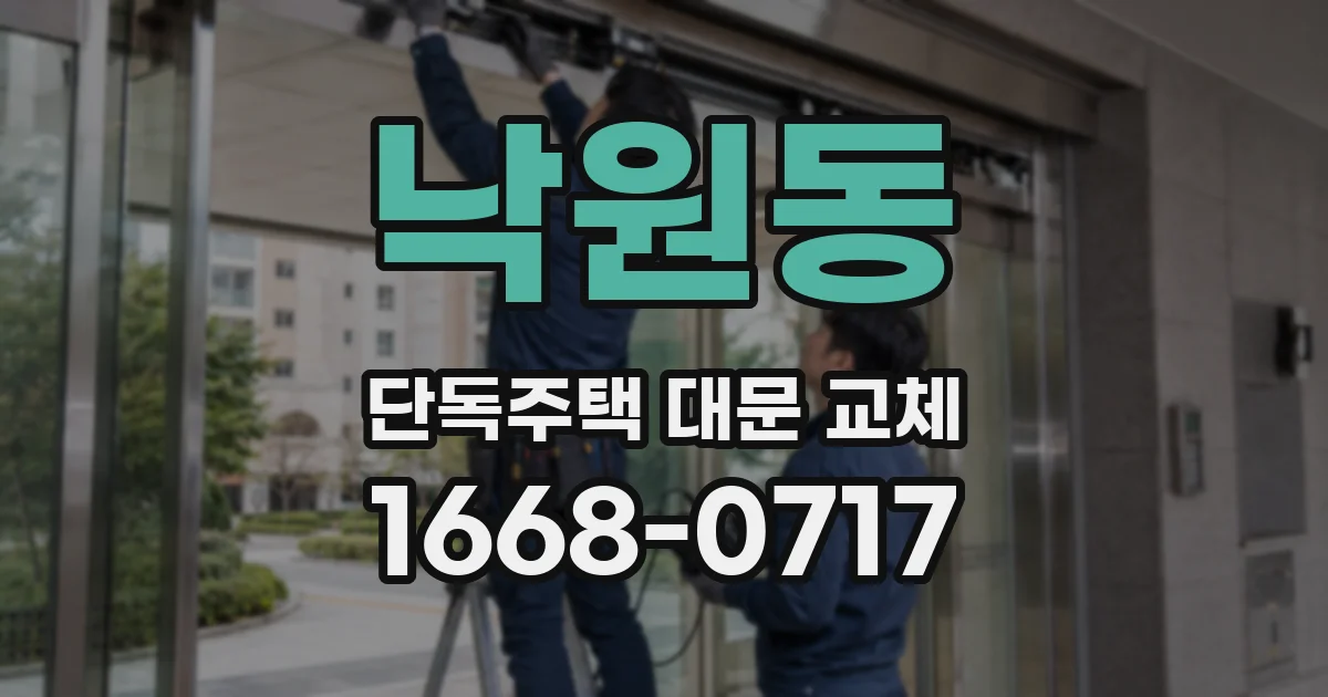낙원동 단독주택 대문 교체