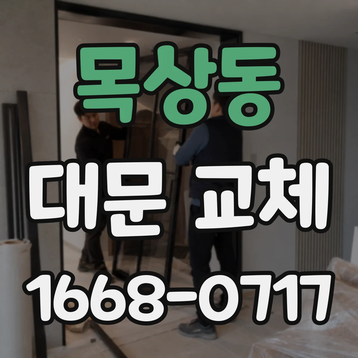 목상동 대문 교체