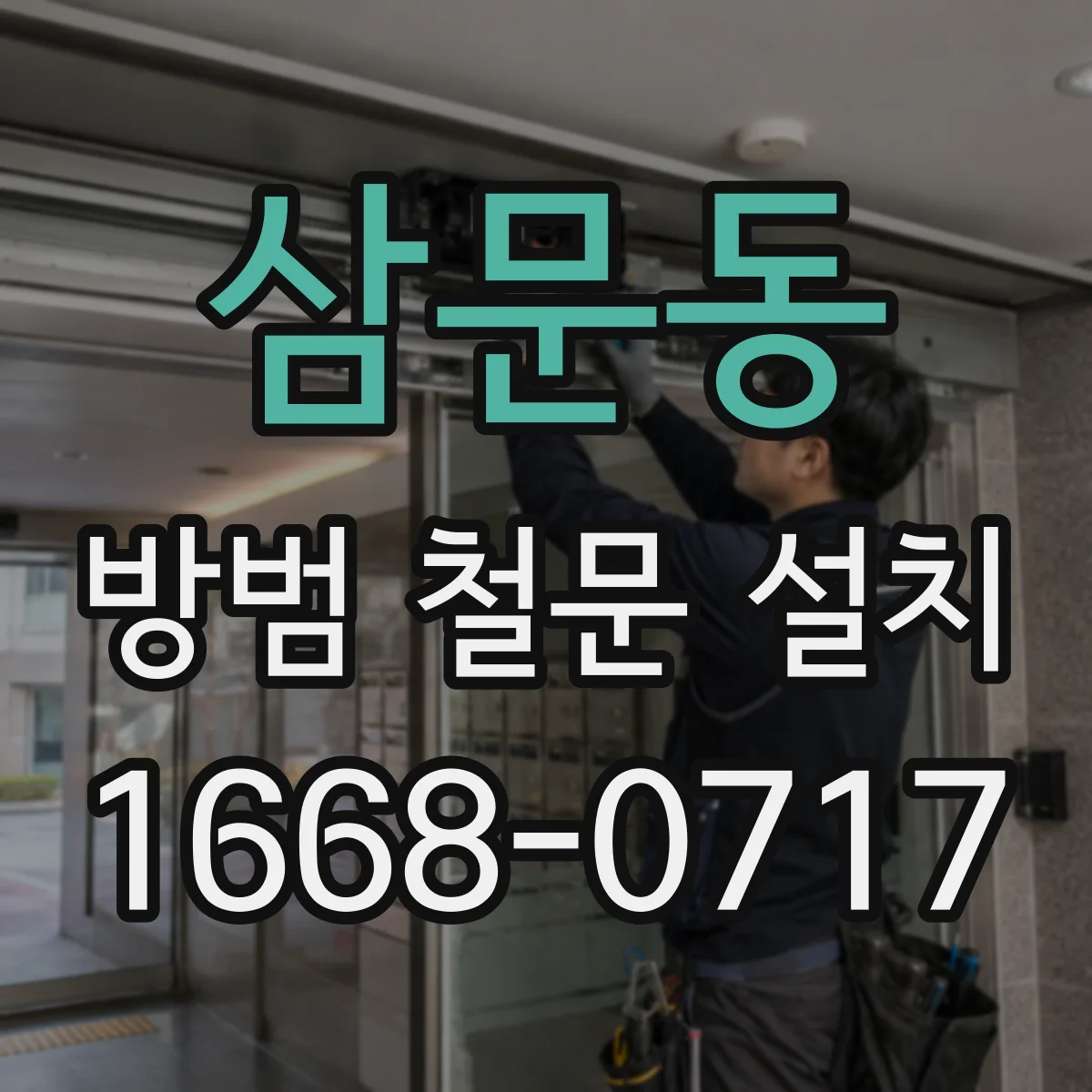 삼문동 방범 철문 설치