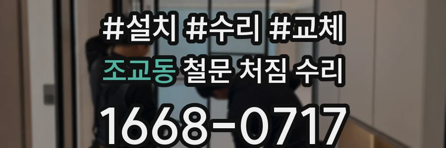 조교동 철문 처짐 수리