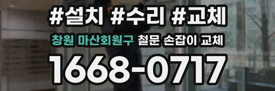 창원 마산회원구 철문 손잡이 교체