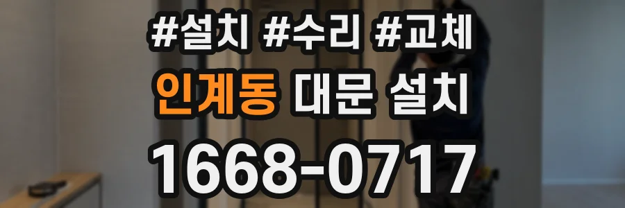 인계동 대문 설치