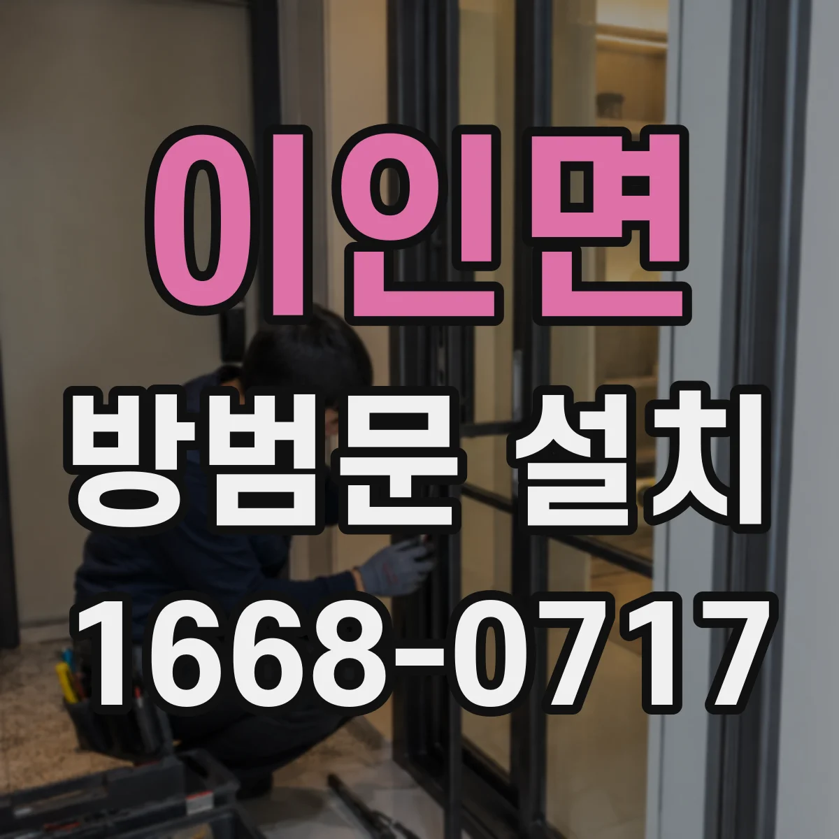 이인면 방범문 설치