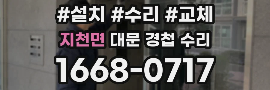 지천면 대문 경첩 수리