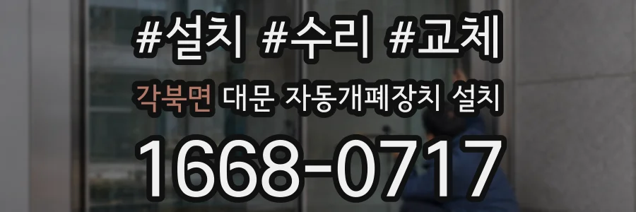 각북면 대문 자동개폐장치 설치