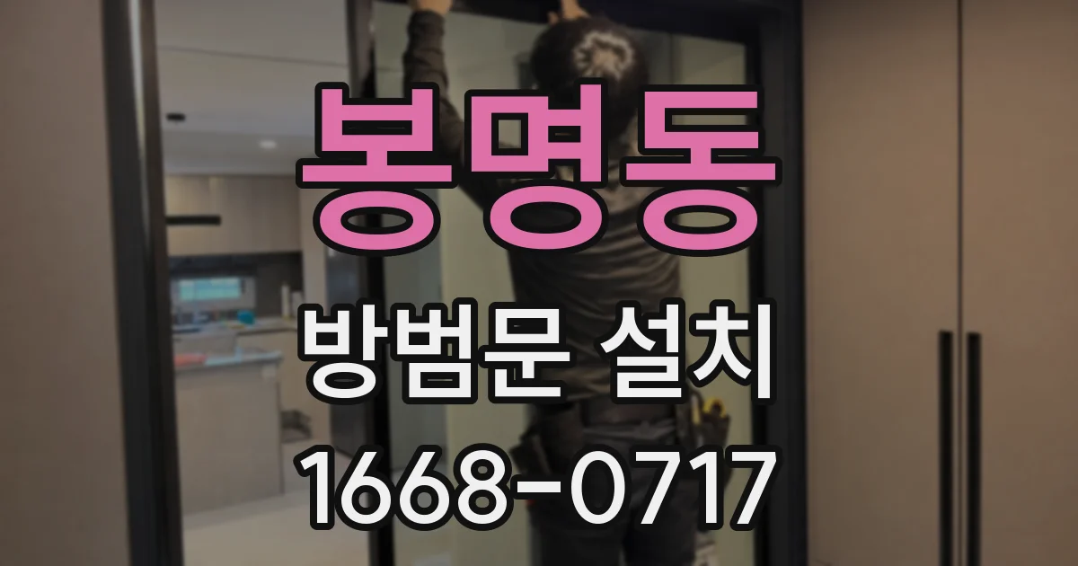 봉명동 방범문 설치