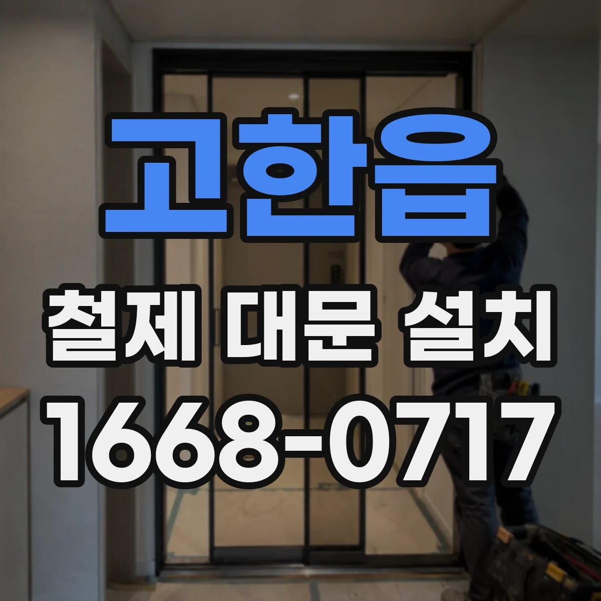 고한읍 철제 대문 설치