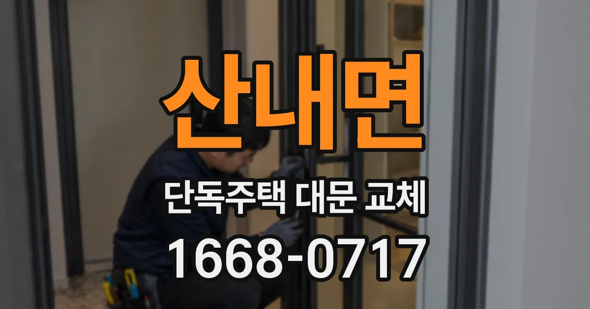산내면 단독주택 대문 교체