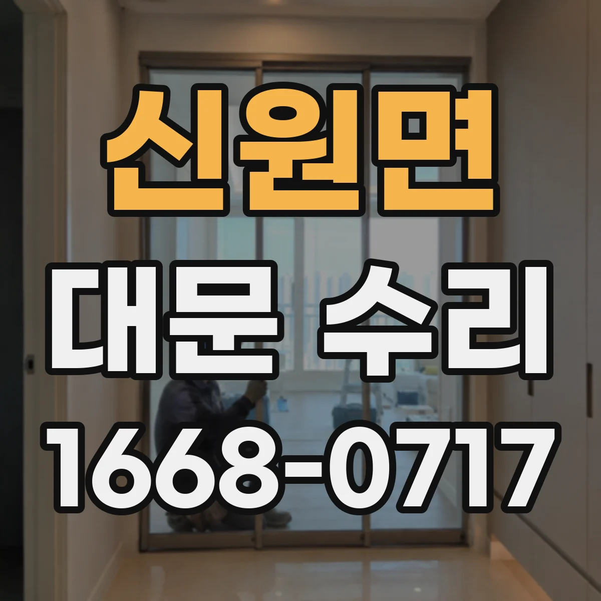 신원면 대문 수리