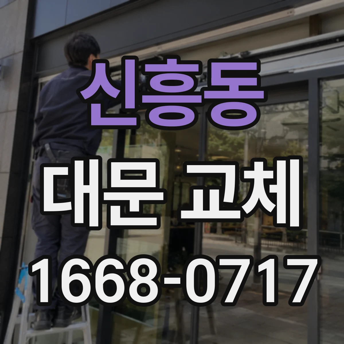 신흥동 대문 교체
