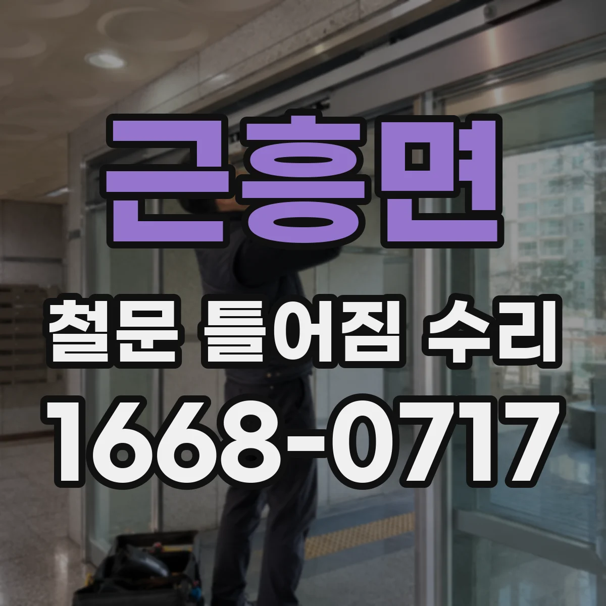근흥면 철문 틀어짐 수리