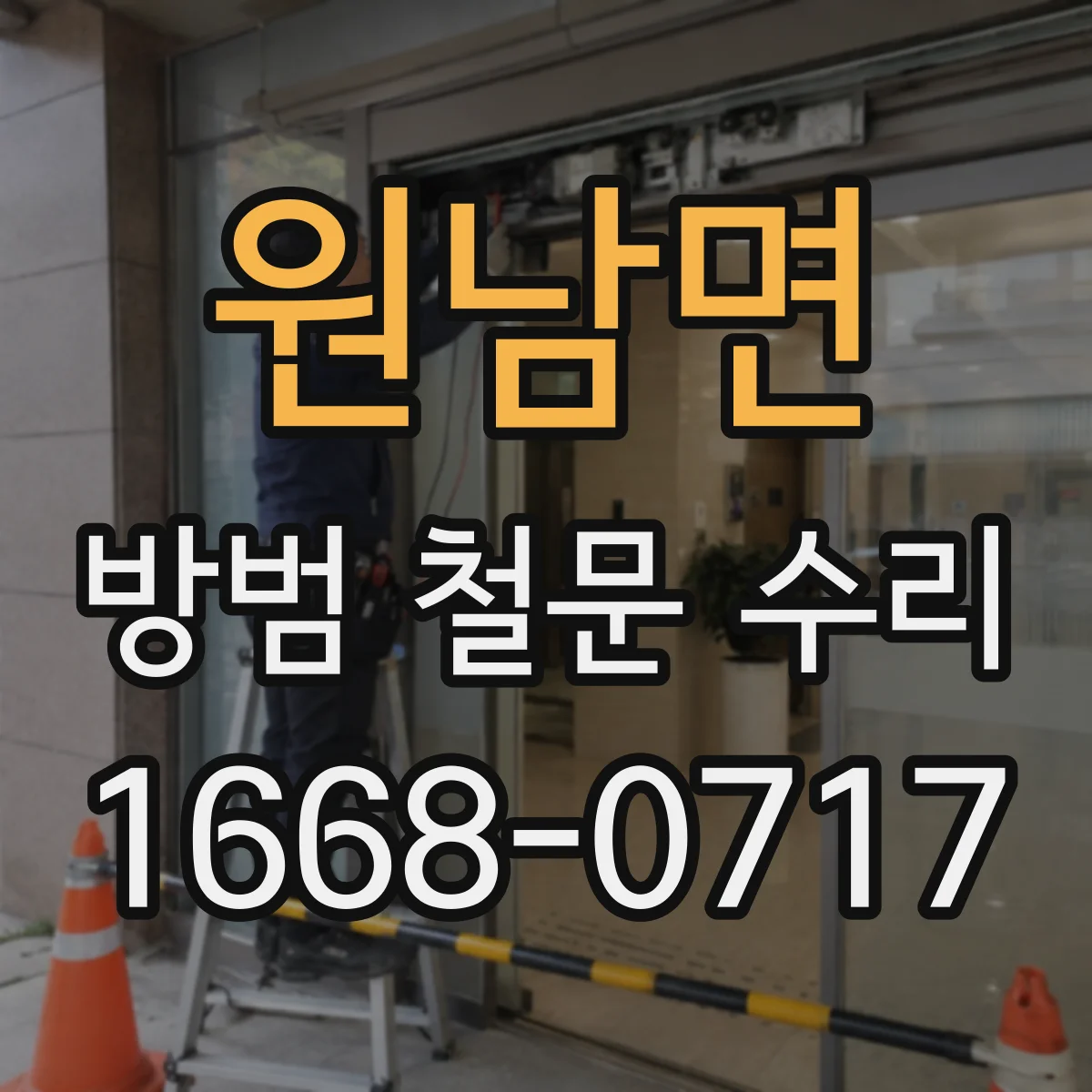원남면 방범 철문 수리