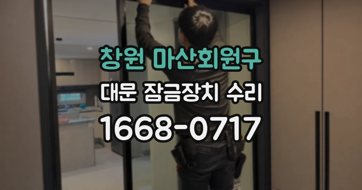창원 마산회원구 대문 잠금장치 수리