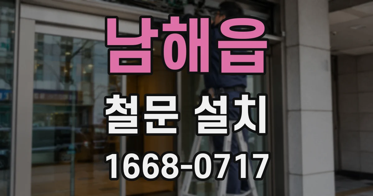 남해읍 철문 설치