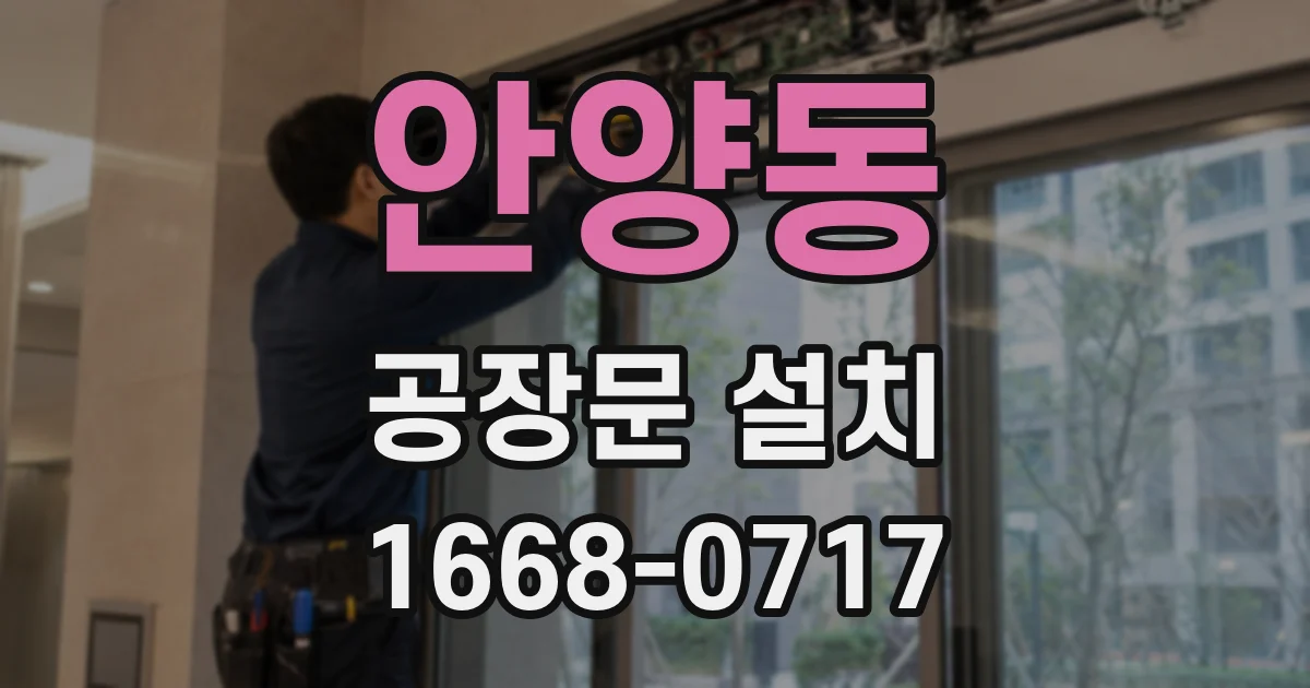 안양동 공장문 설치