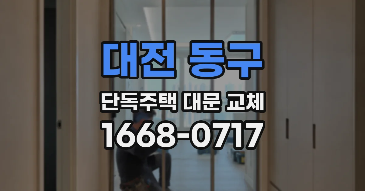 대전 동구 단독주택 대문 교체